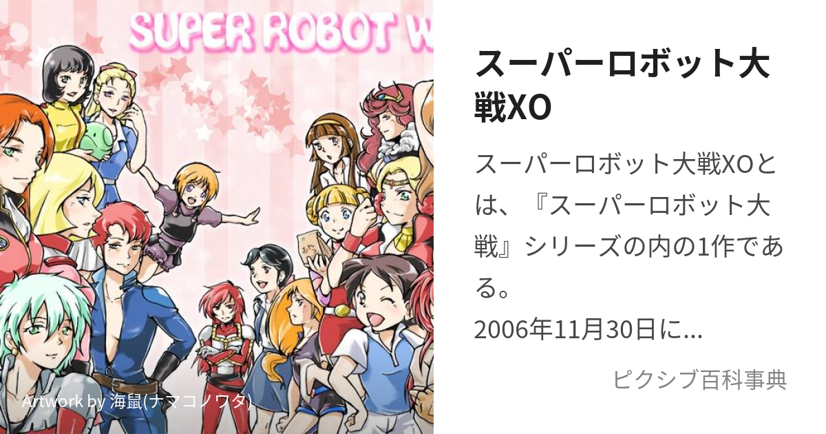 スーパーロボット大戦XO (すーぱーろぼっとたいせんえっくすおー)とは 