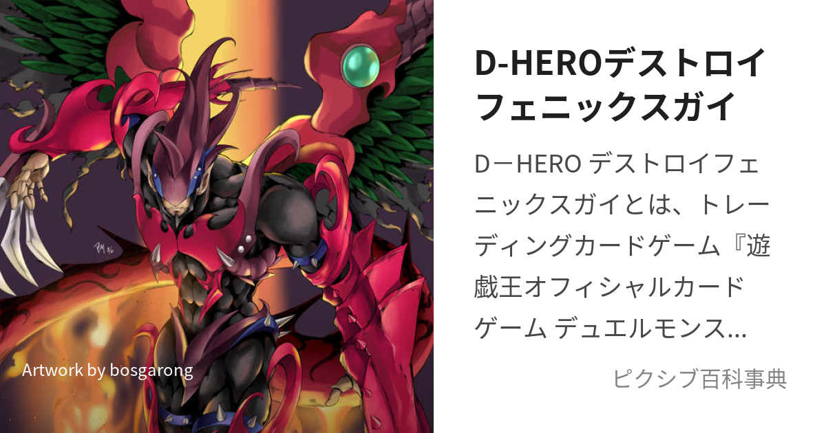 D-HEROデストロイフェニックスガイ (ですてにーひーろーですとろいふぇにっくすがい)とは【ピクシブ百科事典】