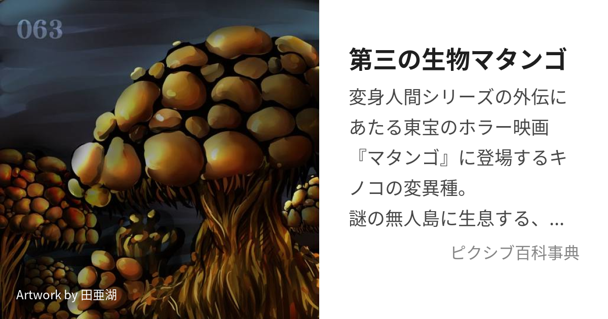 第三の生物マタンゴ (だいさんのせいぶつまたんご)とは【ピクシブ百科