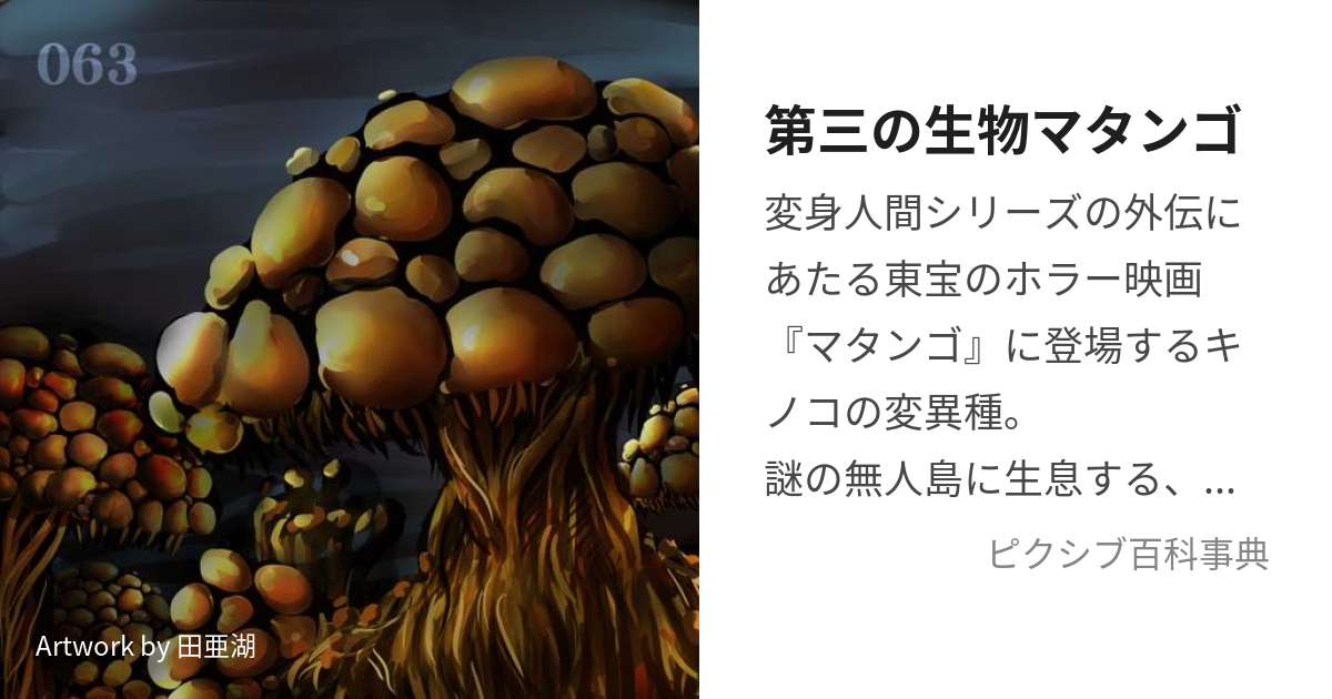 第三の生物マタンゴ (だいさんのせいぶつまたんご)とは【ピクシブ百科 