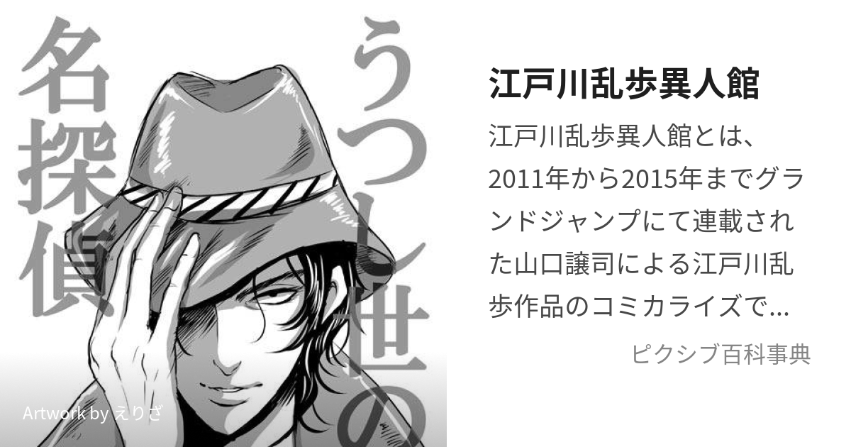 江戸川乱歩異人館 (えどがわらんぽいじんかん)とは【ピクシブ百科事典】