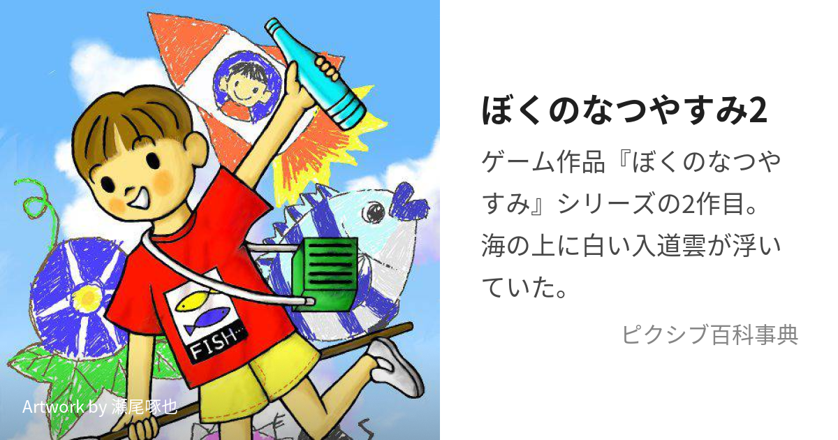 ぼくのなつやすみ2 (ぼくのなつやすみつー)とは【ピクシブ百科事典】