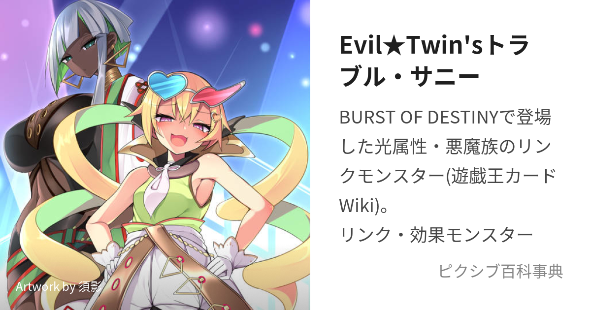 Evil☆Twin'sトラブル・サニー (いびるついんずとらぶるさにー)とは