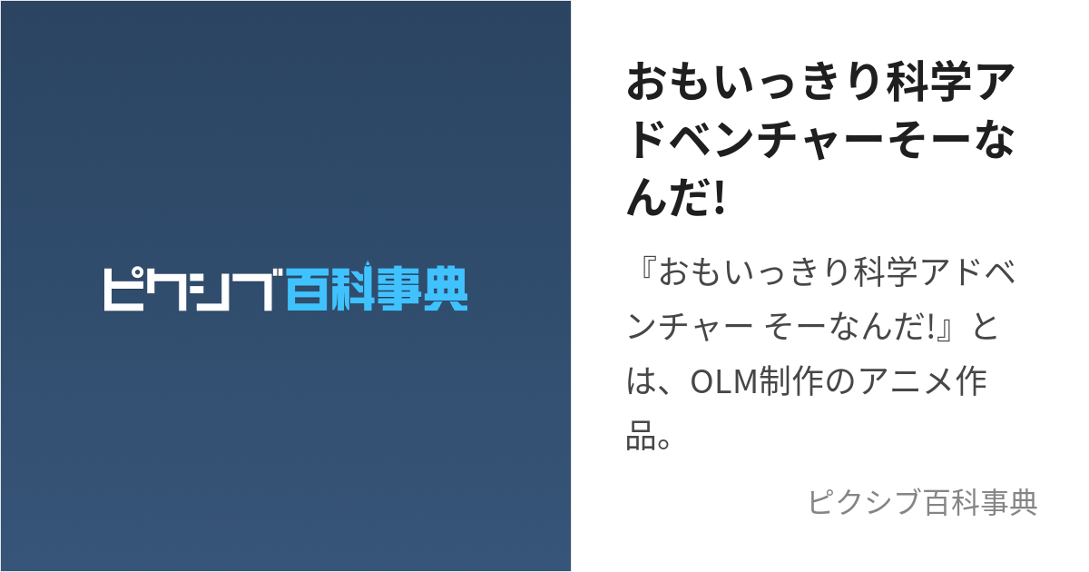 おもいっきり科学アドベンチャーそーなんだ! (おもいっきりかがくあど