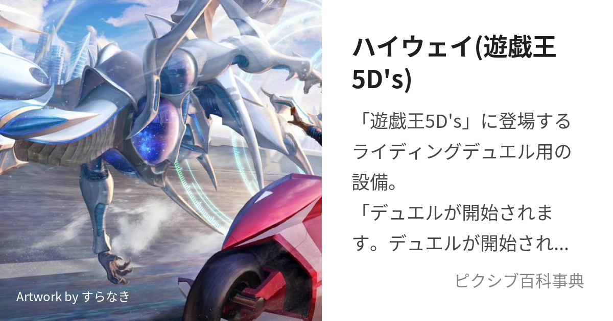 ハイウェイ(遊戯王5D's) (はいうぇい)とは【ピクシブ百科事典】