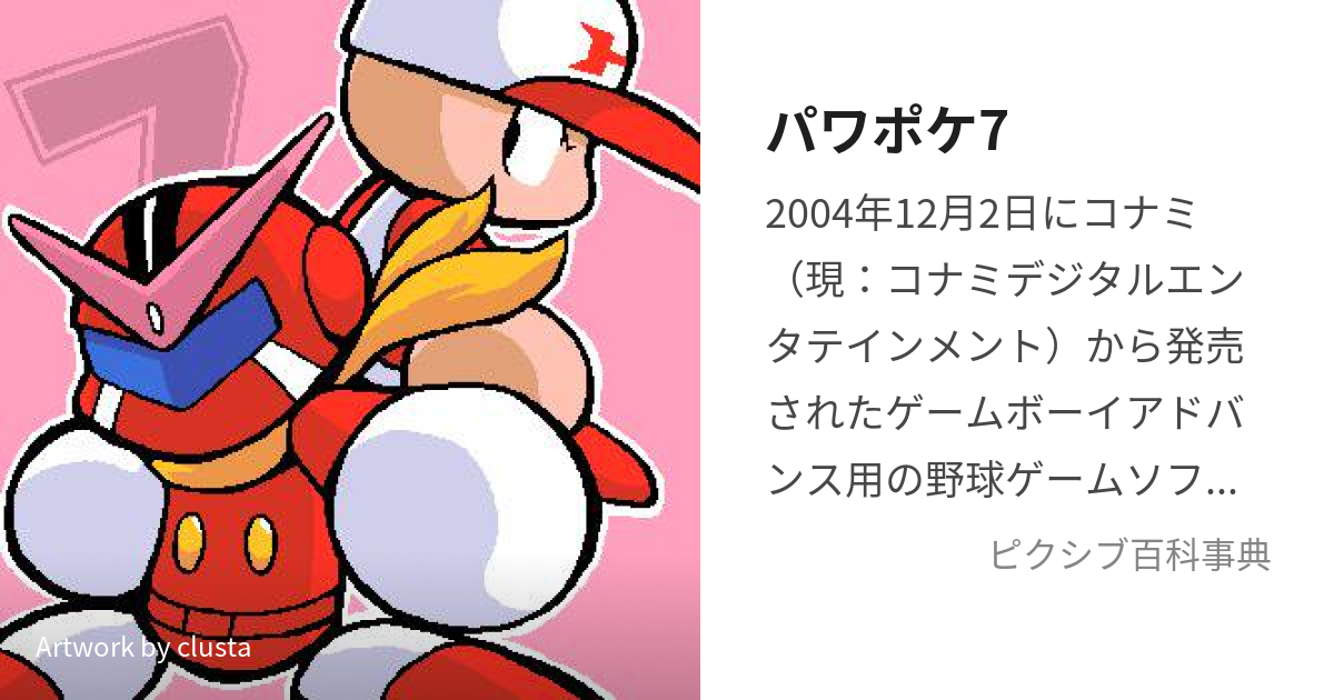 パワポケ7 (ぱわぽけなな)とは【ピクシブ百科事典】