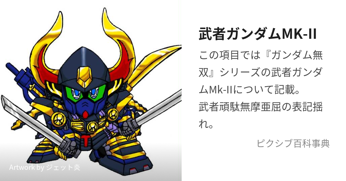 武者ガンダムMK-II (むしゃがんだむまーくつー)とは【ピクシブ百科事典】