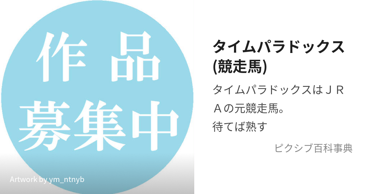 タイムパラドックス(競走馬) (たいむぱらどっくす)とは【ピクシブ百科