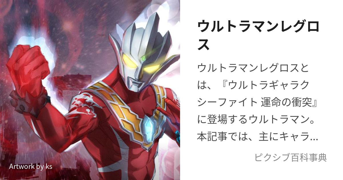 ウルトラマンレグロス (うるとらまんれぐろす)とは【ピクシブ百科事典】