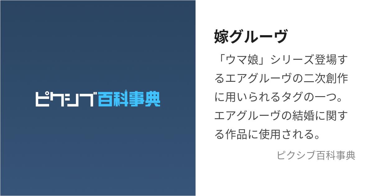 嫁グルーヴ (よめぐるーゔ)とは【ピクシブ百科事典】