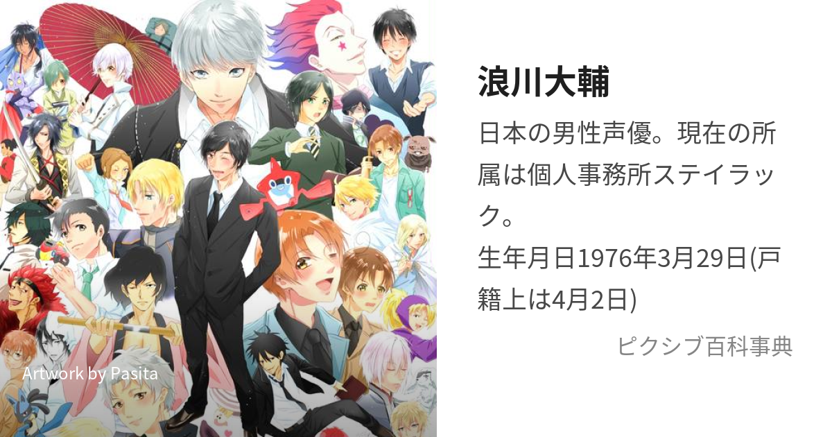 浪川大輔 (なみかわだいすけ)とは【ピクシブ百科事典】