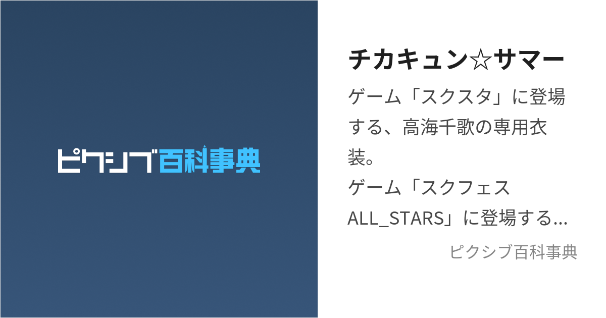 チカキュン☆サマー (ちかきゅんさまー)とは【ピクシブ百科事典】