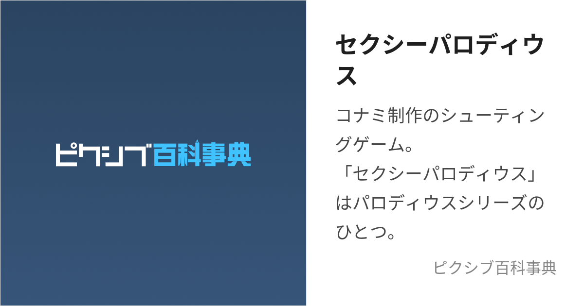 セクシーパロディウス (せくしーぱろでぃうす)とは【ピクシブ百科事典】