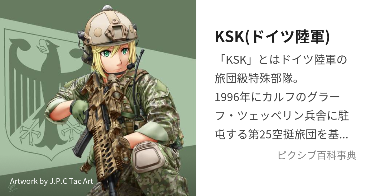 KSK(ドイツ陸軍) (こまんどーすぺつぃあからふて)とは【ピクシブ百科事典】