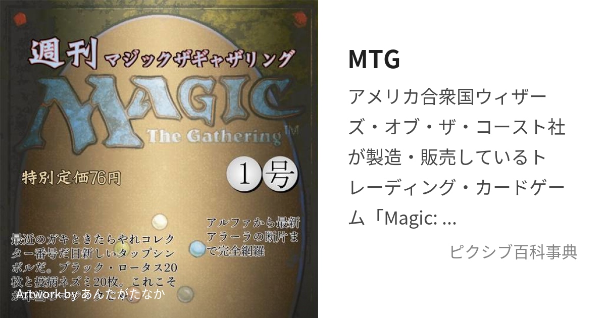 MTG (まじっくざぎゃざりんぐ)とは【ピクシブ百科事典】