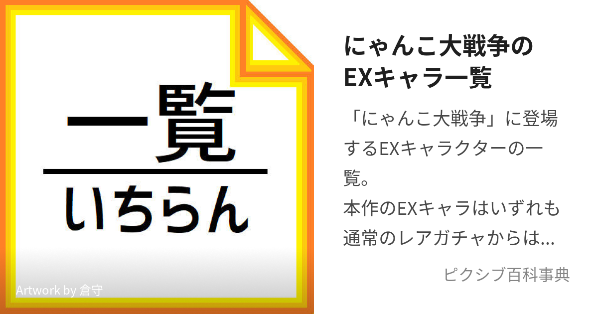 にゃんこ大戦争のEXキャラ一覧 (にゃんこだいせんそうのえくすとら