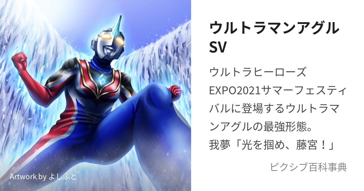 ウルトラマンアグルSV (うるとらまんあぐるすぷりーむゔぁーじょん)と