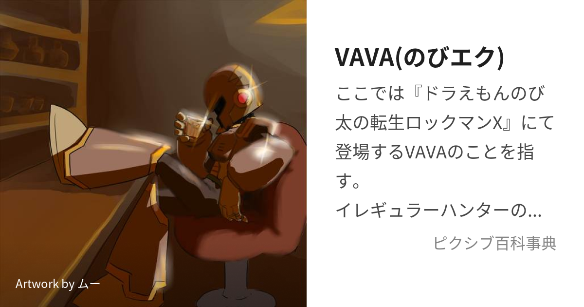 VAVA(のびエク) (ゔぁゔぁ)とは【ピクシブ百科事典】