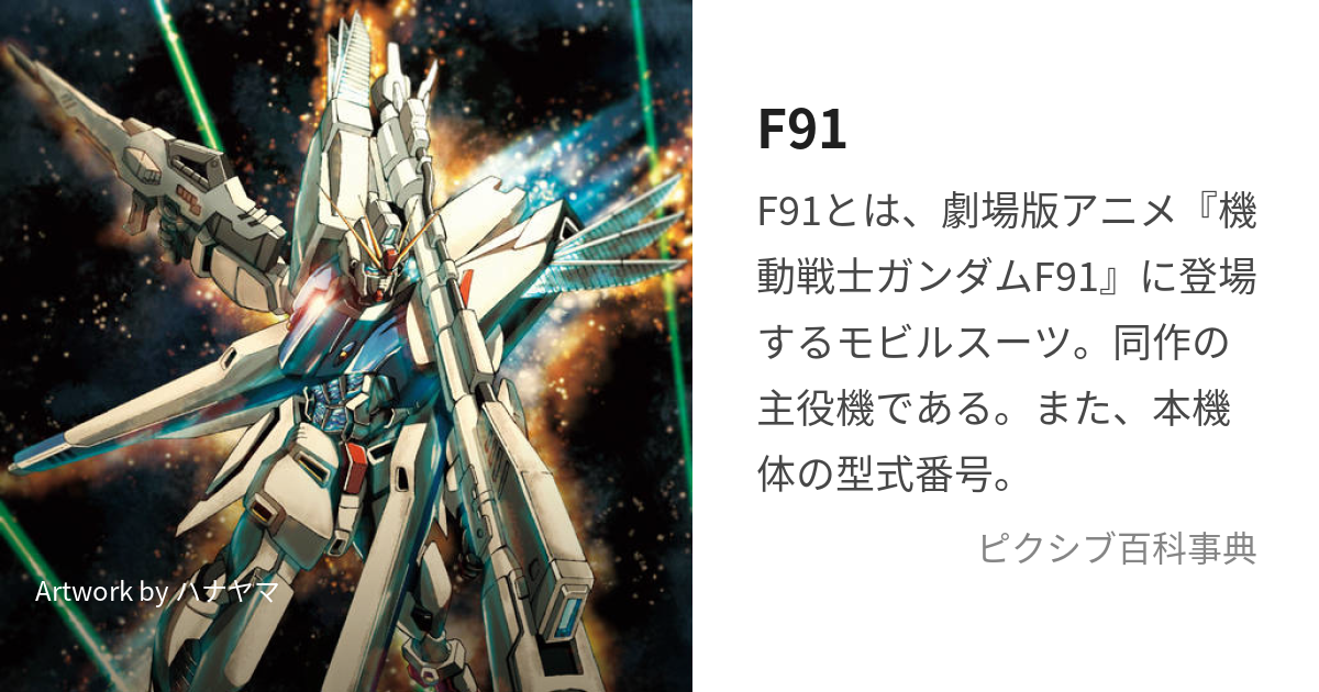 F91 (ふぉーみゅらないんてぃわん)とは【ピクシブ百科事典】