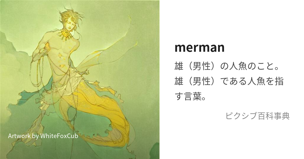 merman (まーまん)とは【ピクシブ百科事典】