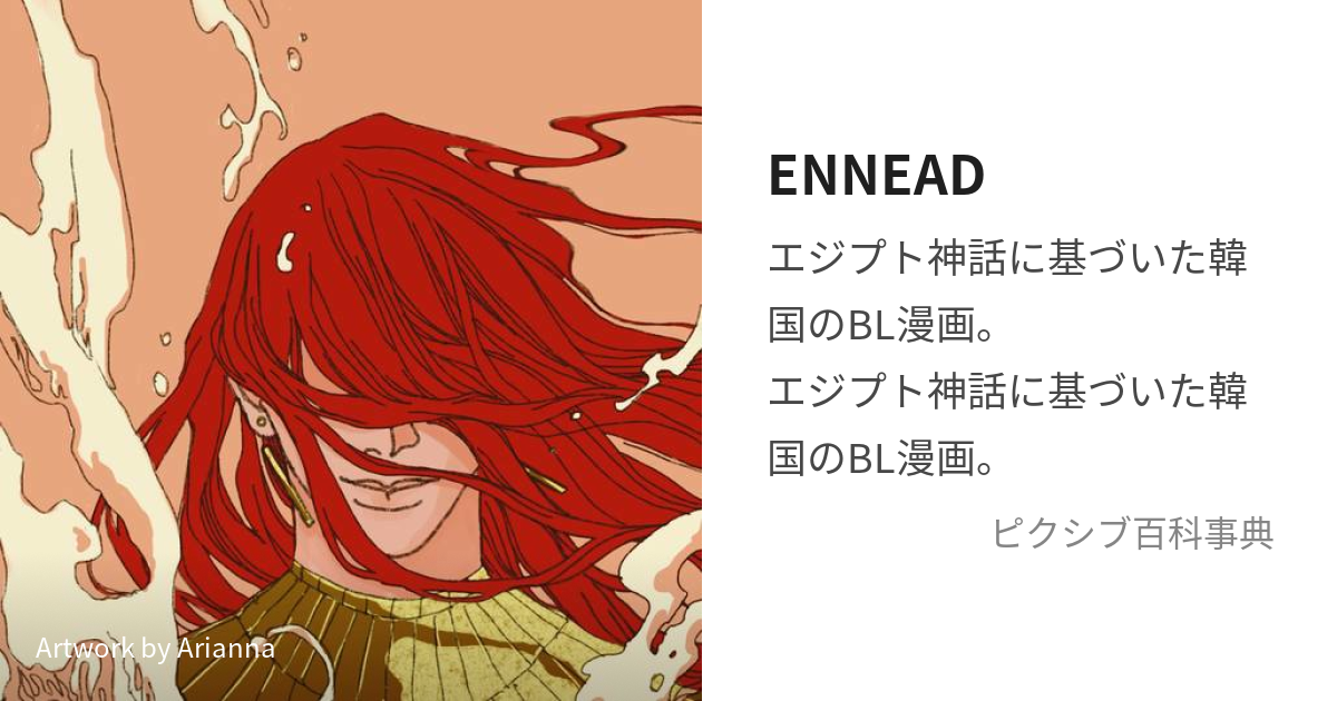 ENNEAD (えねあど)とは【ピクシブ百科事典】