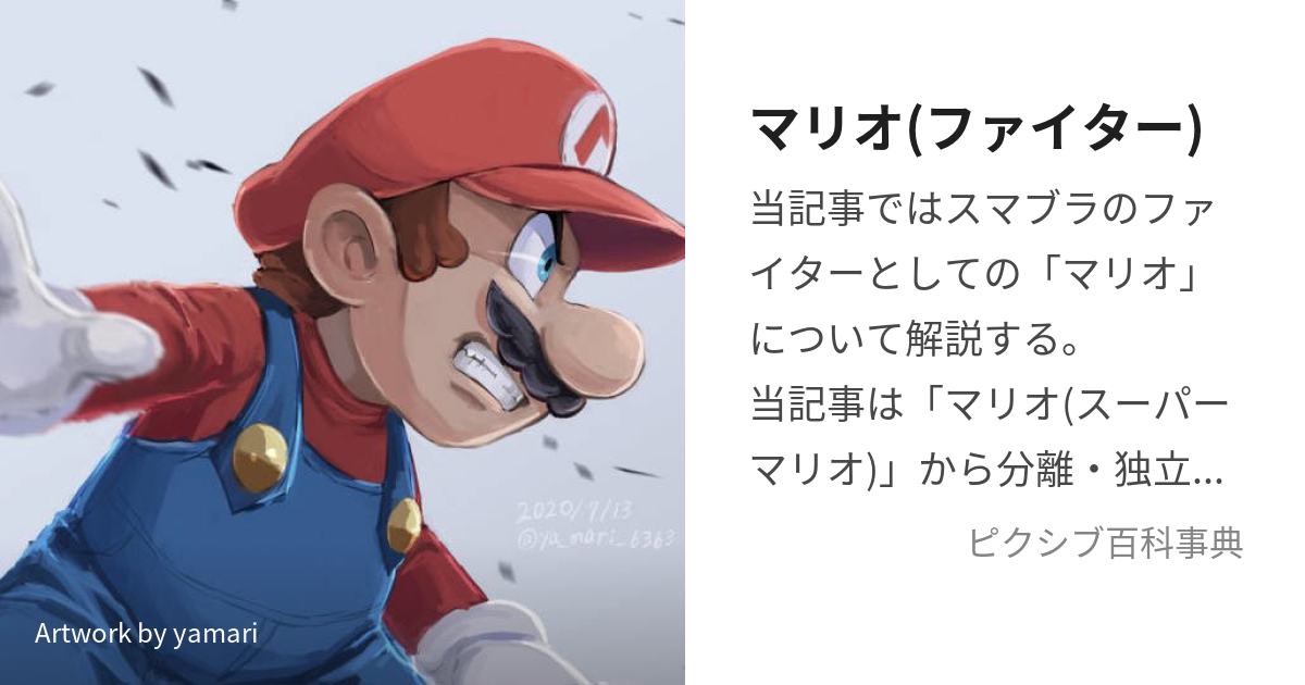 マリオ(ファイター) (まりお)とは【ピクシブ百科事典】