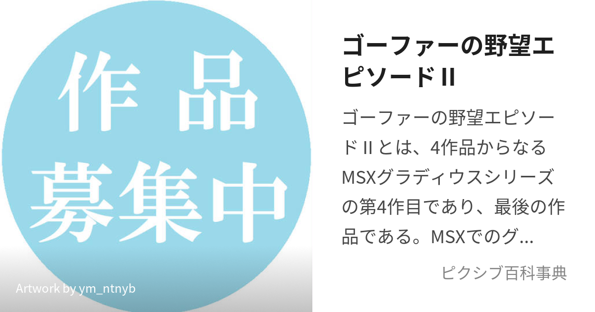 ゴーファーの野望エピソードⅡ (ごーふぁーのやぼうえぴそーどつー)と