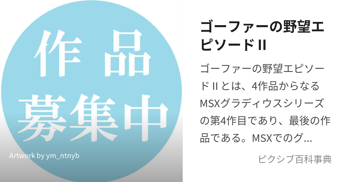 ゴーファーの野望エピソードⅡ (ごーふぁーのやぼうえぴそーどつー)とは【ピクシブ百科事典】