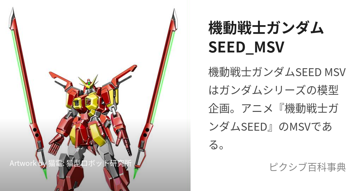 機動戦士ガンダムSEED_MSV (きどうせんしがんだむしーどえむえすぶい)とは【ピクシブ百科事典】