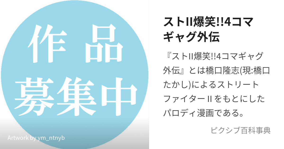 ストII爆笑!!4コマギャグ外伝 (すとつーばくしょうよんこまぎゃぐがい