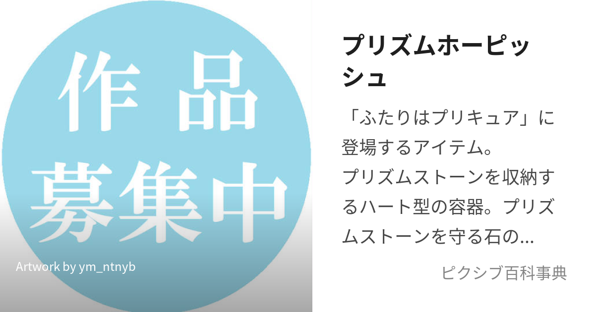 プリズムホーピッシュ (ぷりずむほーぴっしゅ)とは【ピクシブ百科事典】