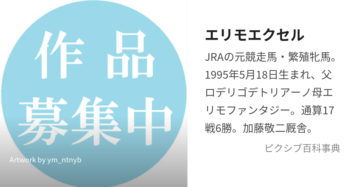 エリモエクセル (えりもえくせる)とは【ピクシブ百科事典】