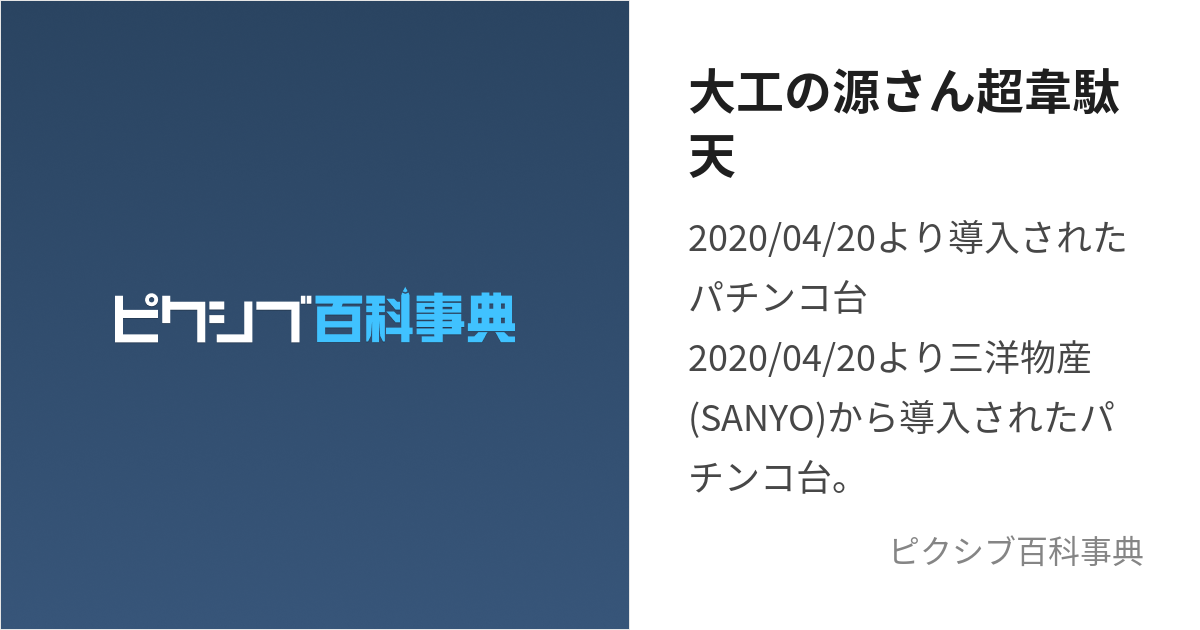 大工の源さん超韋駄天 (だいくのげんさんちょういだてん)とは