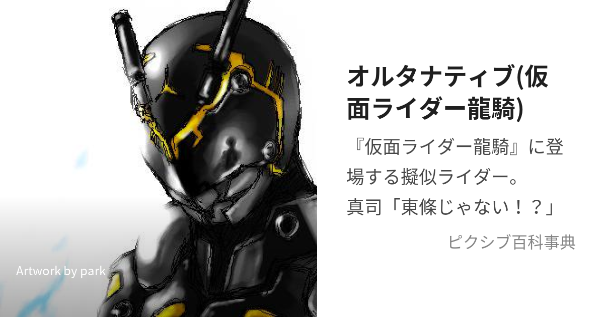 オルタナティブ(仮面ライダー龍騎) (おるたなてぃぶ)とは【ピクシブ百科事典】