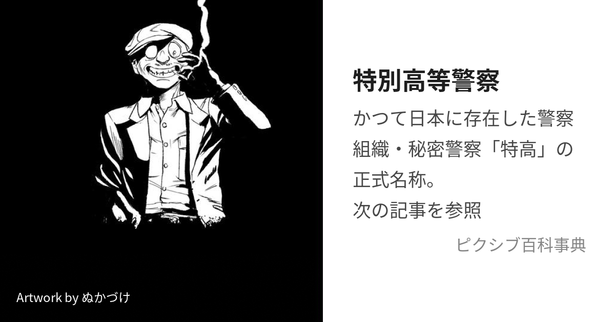 特別高等警察 (とくべつこうとうけいさつ)とは【ピクシブ百科事典】