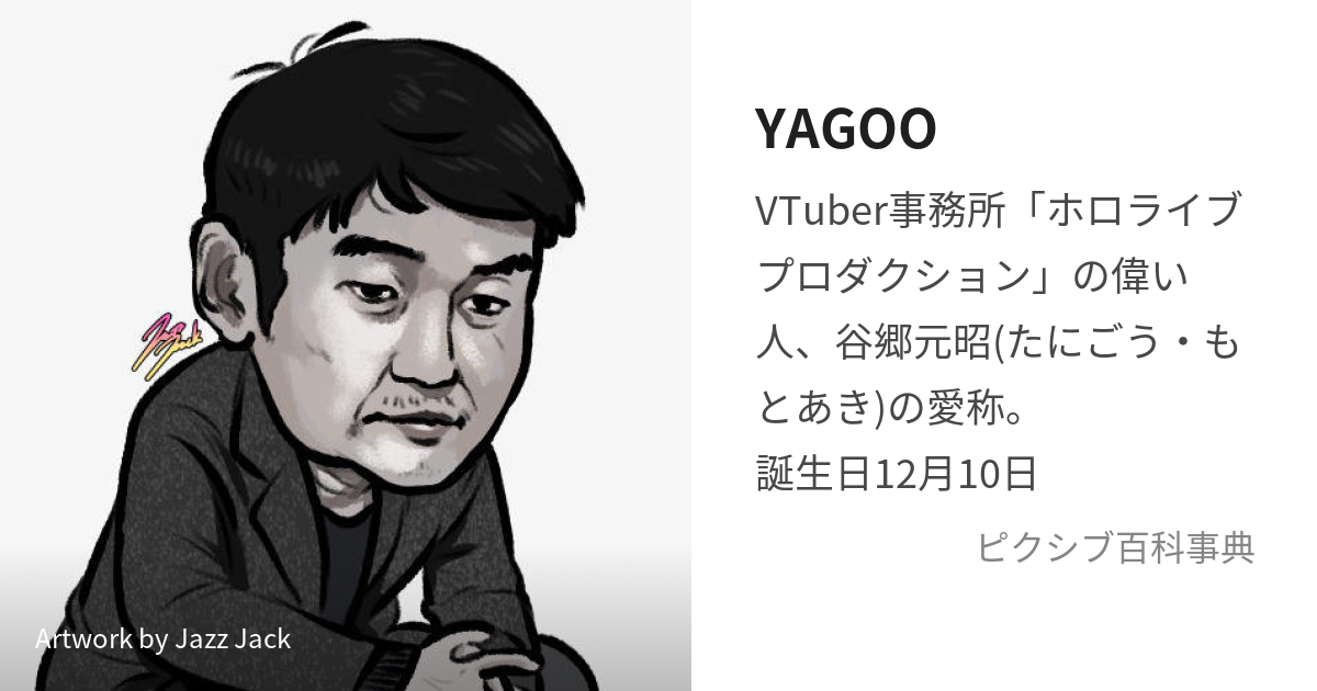 YAGOO (やごー)とは【ピクシブ百科事典】