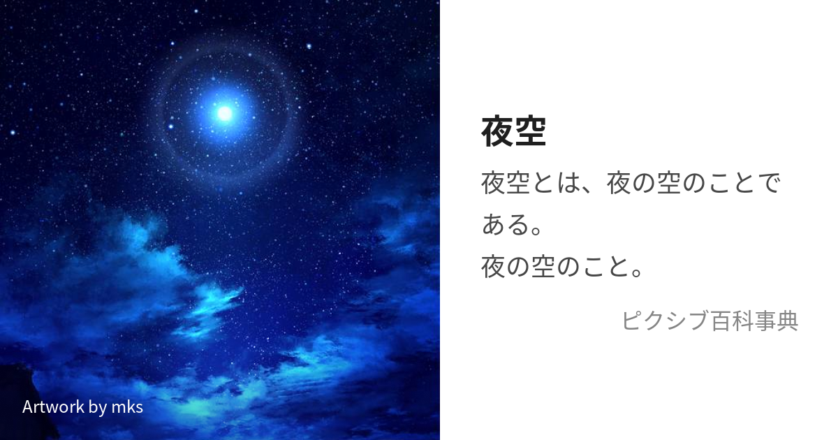 夜空 (よぞら)とは【ピクシブ百科事典】