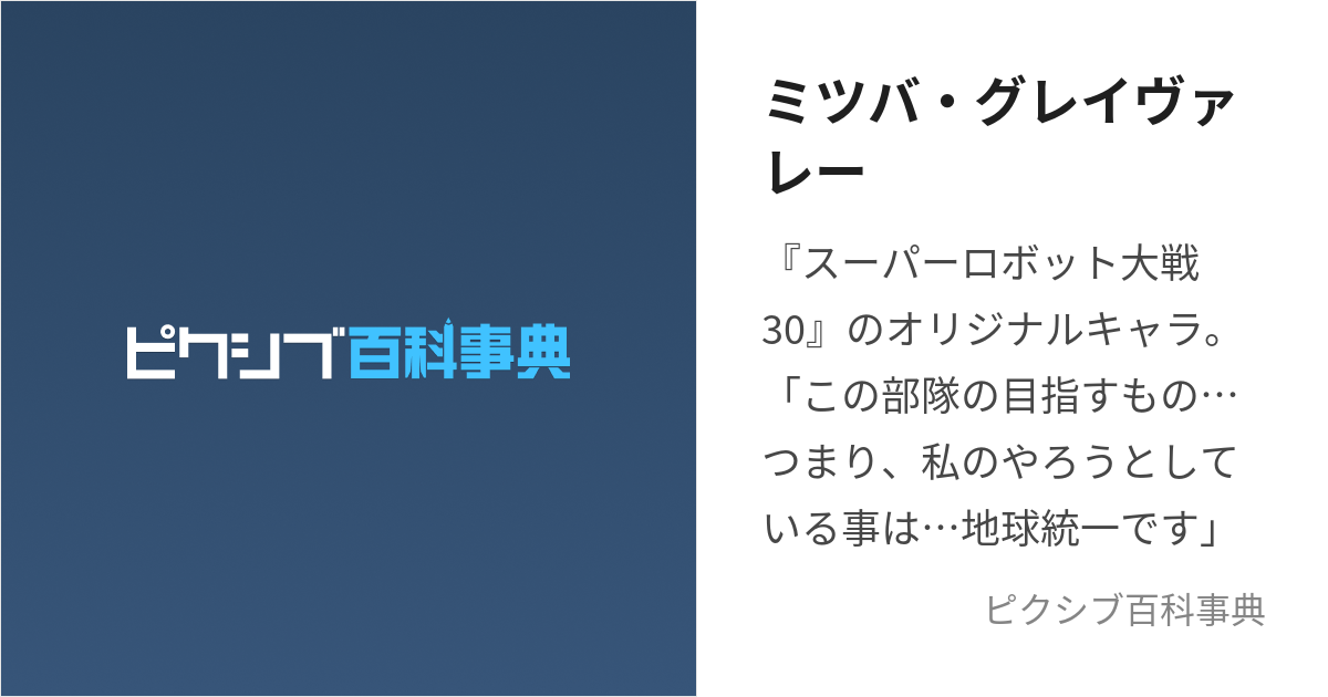 ミツバ・グレイヴァレー (みつばぐれいゔぁれー)とは【ピクシブ百科事典】