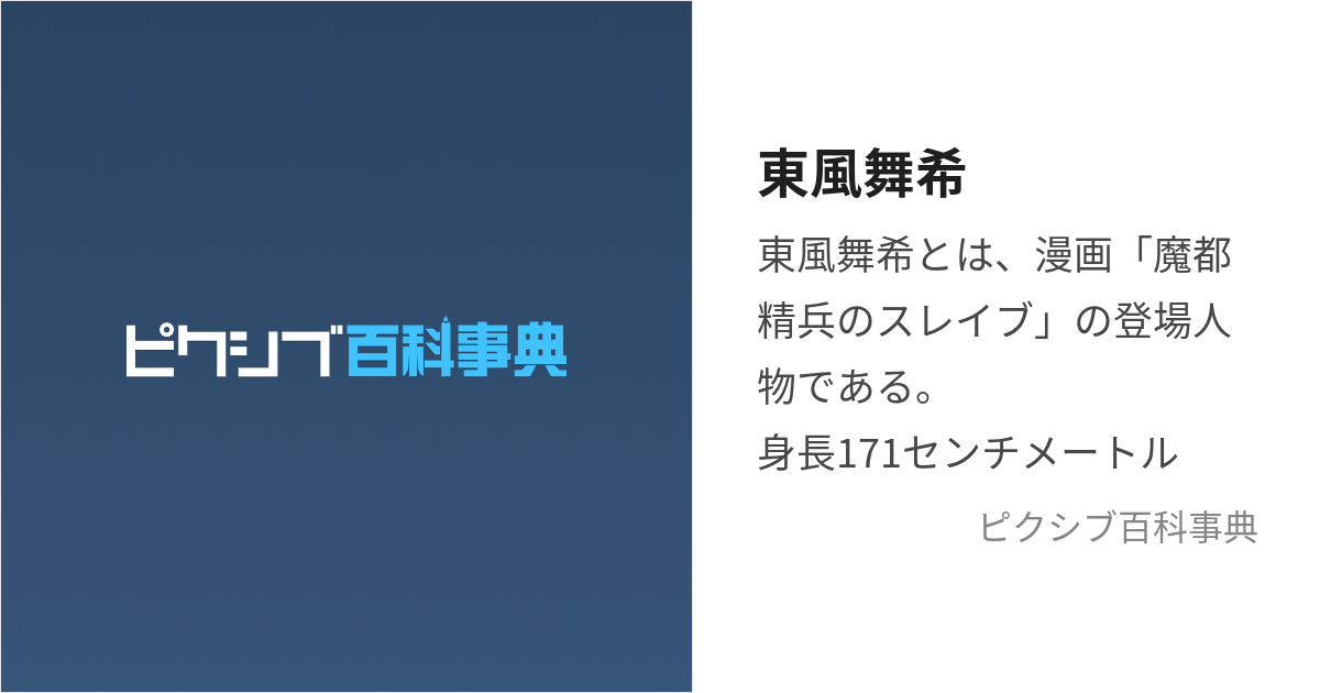 東風舞希 (あずまふぶき)とは【ピクシブ百科事典】