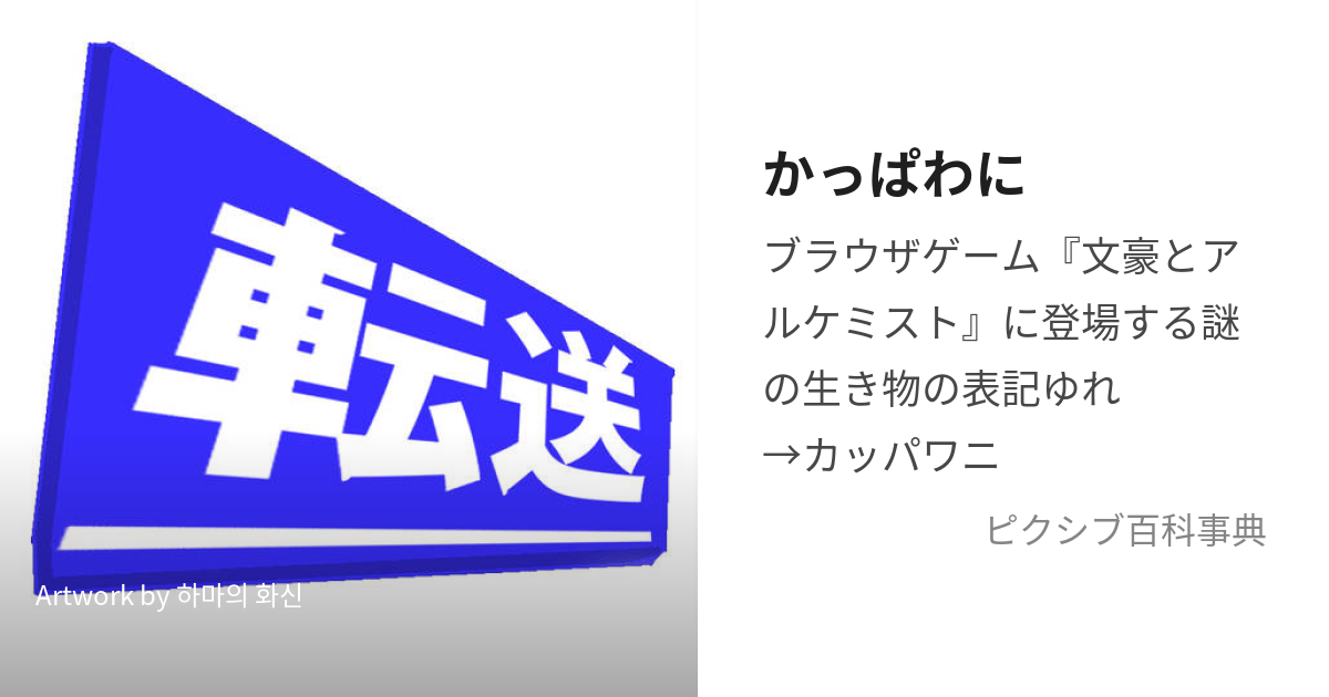 かっぱわに (かっぱわに)とは【ピクシブ百科事典】