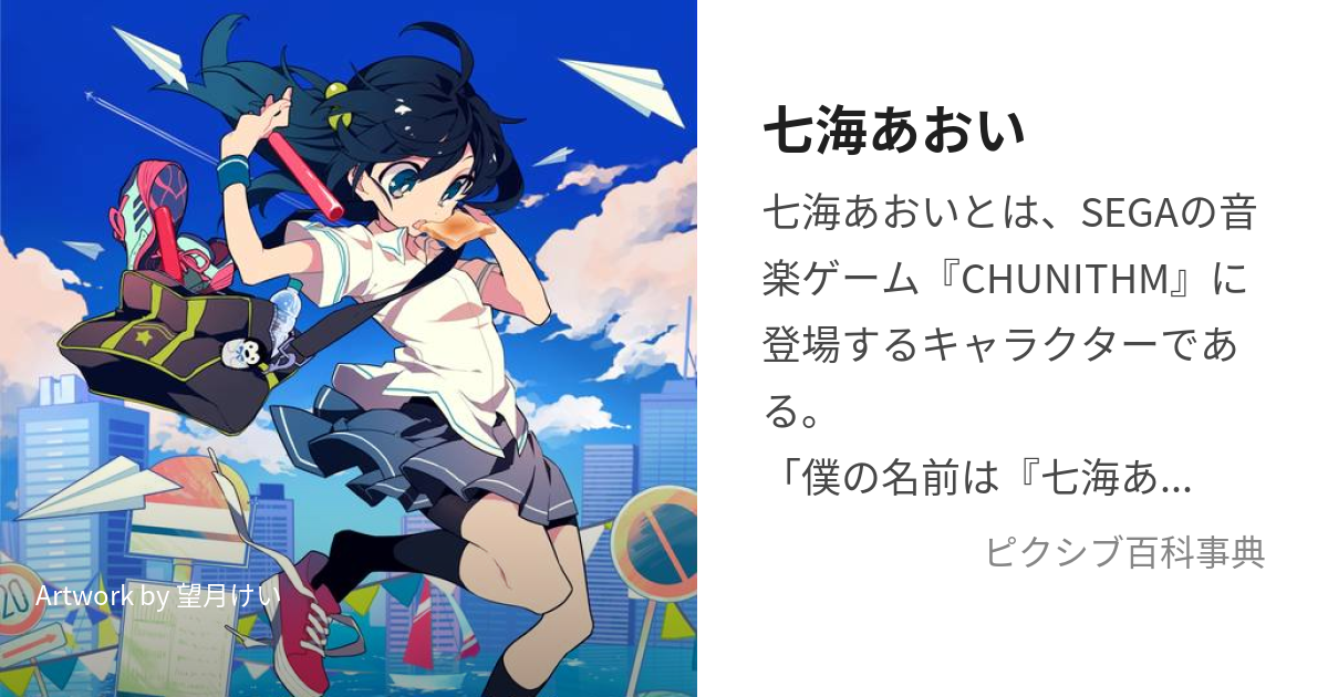 七海あおい (ななみあおい)とは【ピクシブ百科事典】