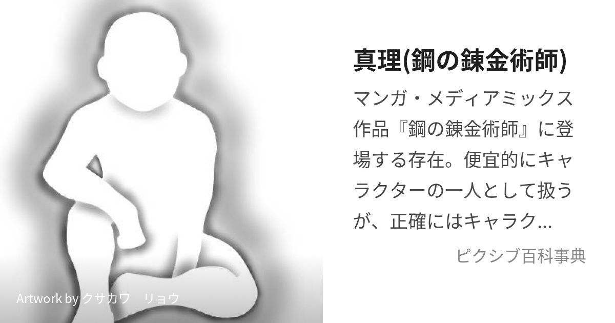 真理 鋼の錬金術師 ぜんにしていち とは ピクシブ百科事典