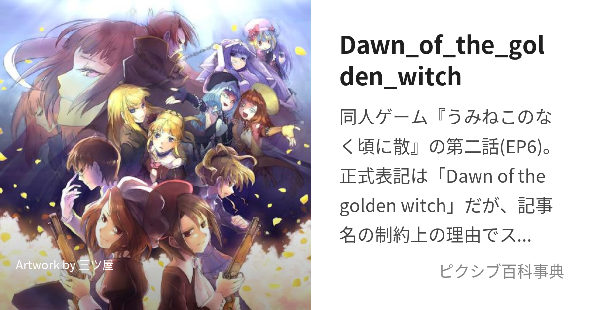 Dawn_of_the_golden_witch (どーんおぶざごーるでんういっち)とは【ピクシブ百科事典】