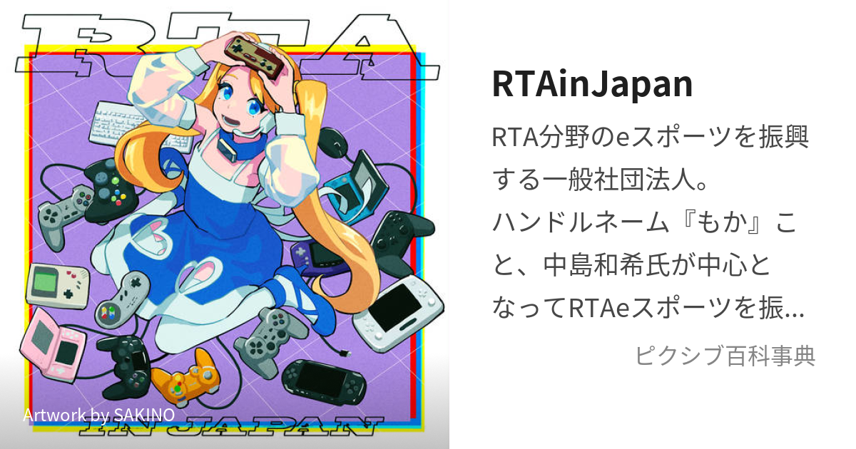 RTAinJapan (あーるてぃーえーいんじゃぱん)とは【ピクシブ百科事典】