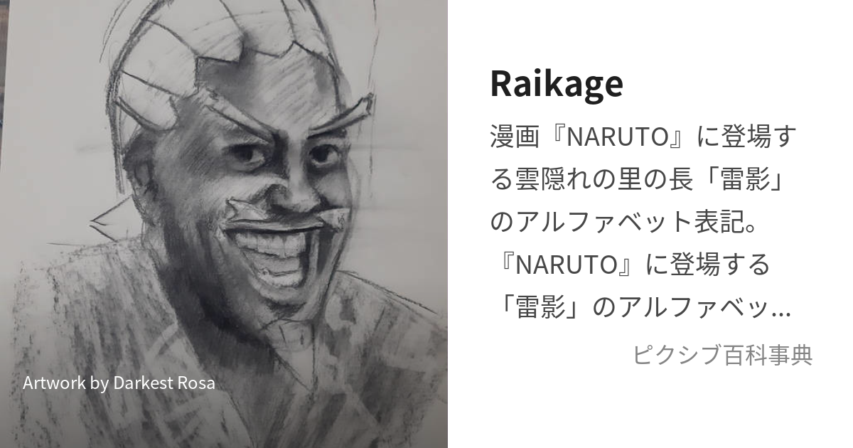 Raikage (らいかげ)とは【ピクシブ百科事典】