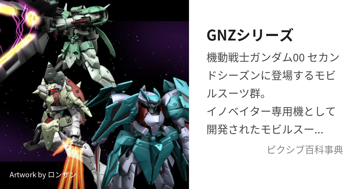 GNZシリーズ (じーえぬぜっとしりーず)とは【ピクシブ百科事典】