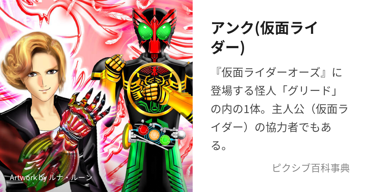 アンク(仮面ライダー) (おーずのあんく)とは【ピクシブ百科事典】