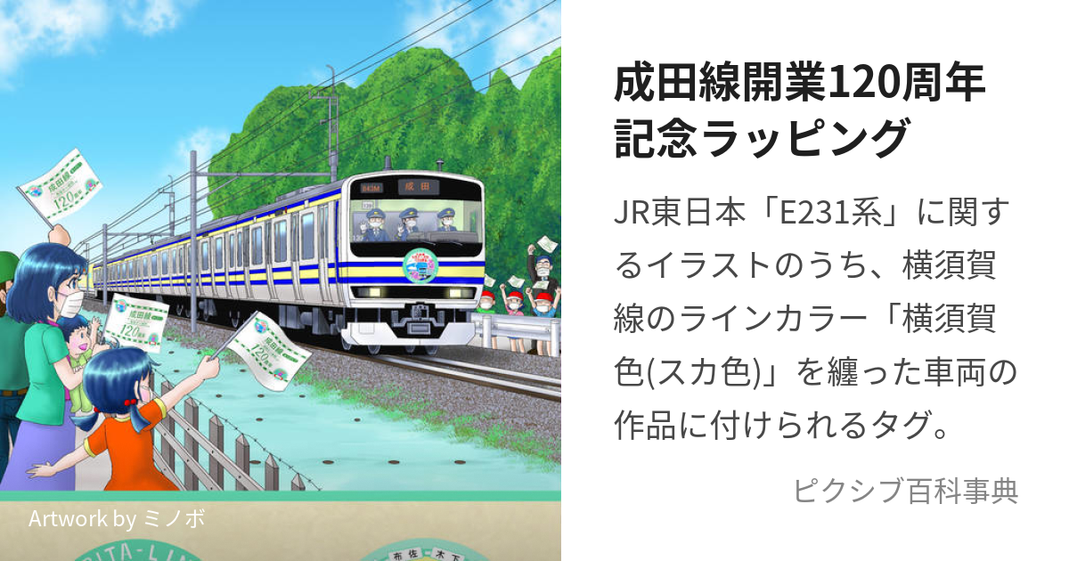 成田線開業120周年記念ラッピング (なりたせんかいぎょうひゃくに