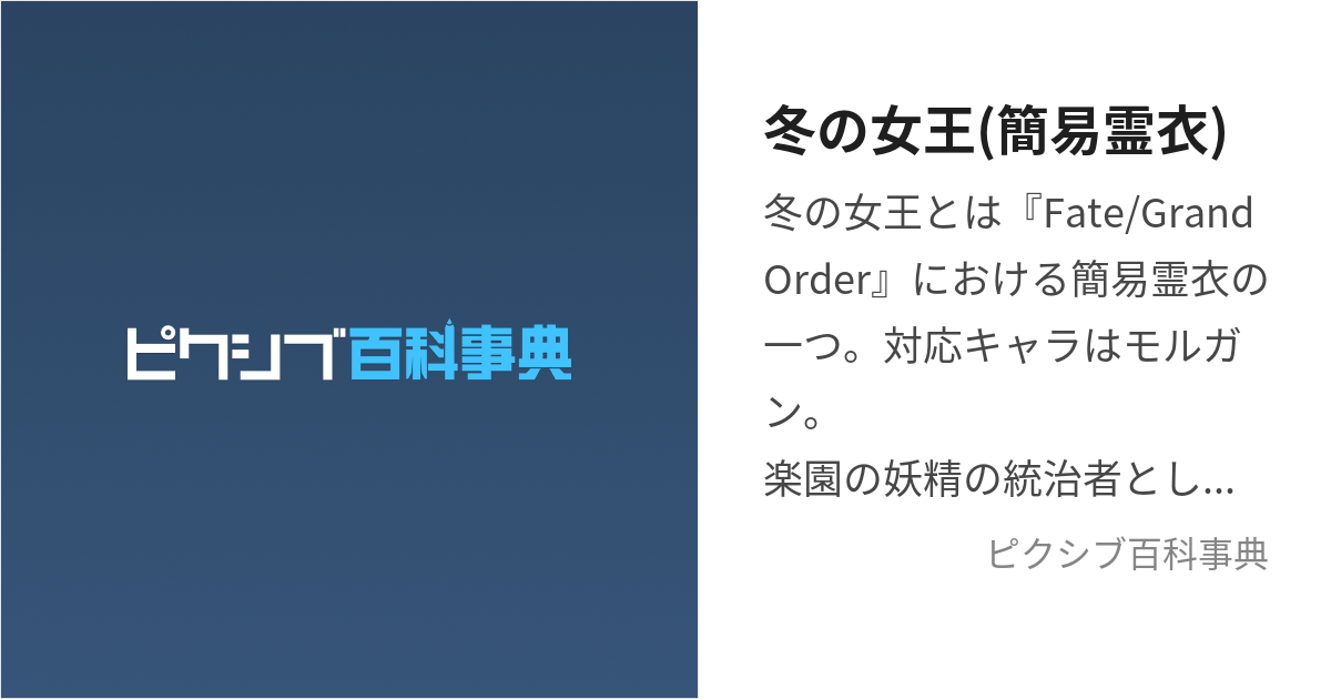 冬の女王(簡易霊衣) (ふゆのじょおう)とは【ピクシブ百科事典】