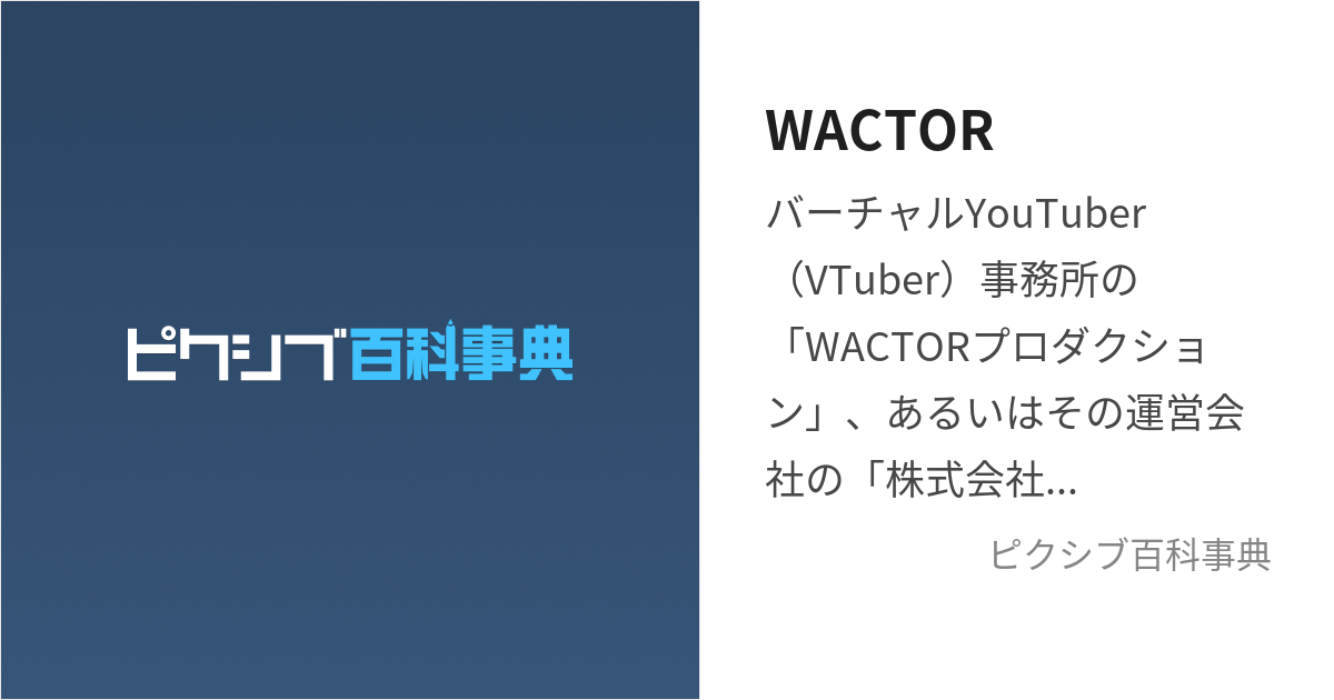 WACTOR (わく…